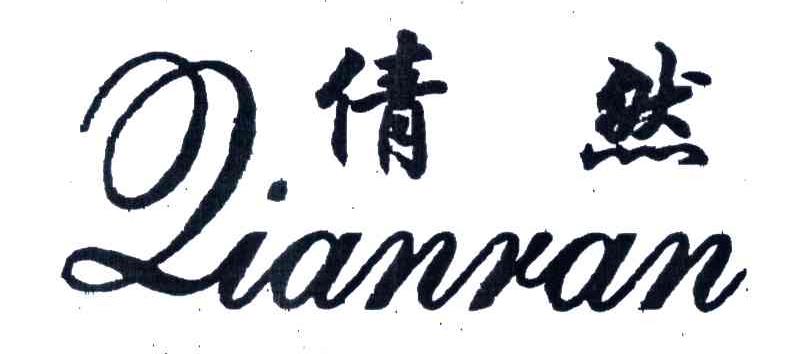 倩然