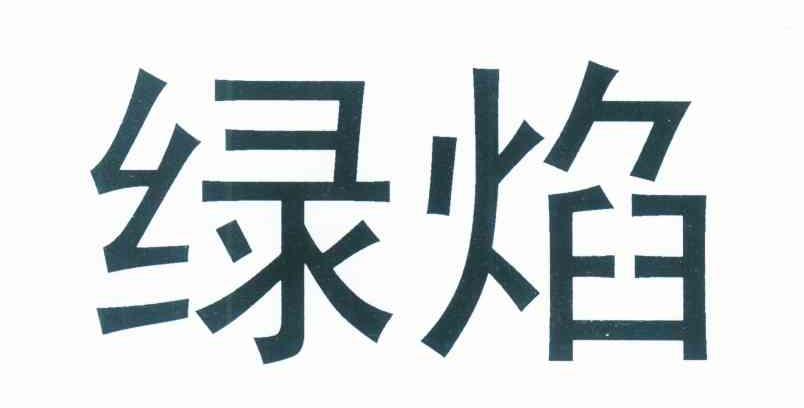 绿焰