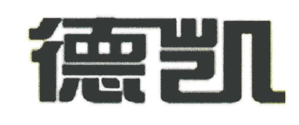 德凯