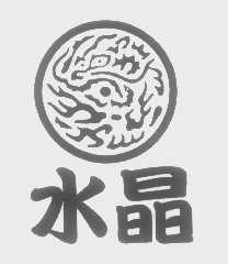 水晶