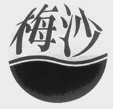 梅沙