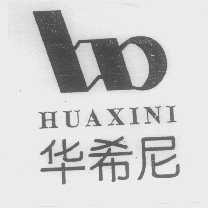 华希尼