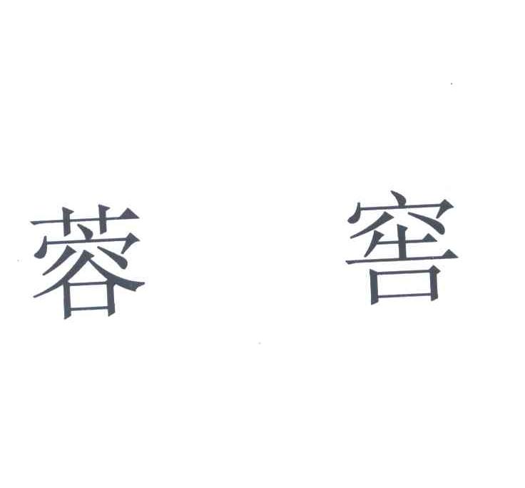 蓉窖