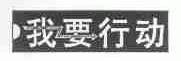 我要行动