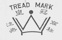 皇冠