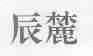 辰麓