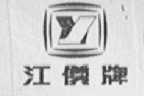 江仪