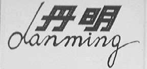 丹明
