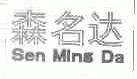 森名达