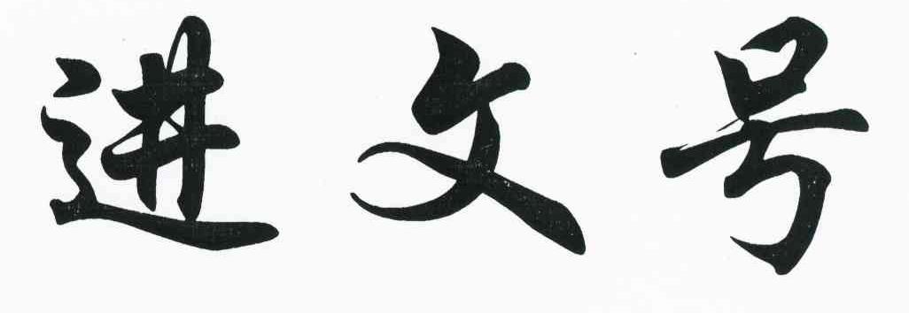 进文号