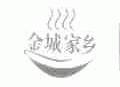 金城家乡