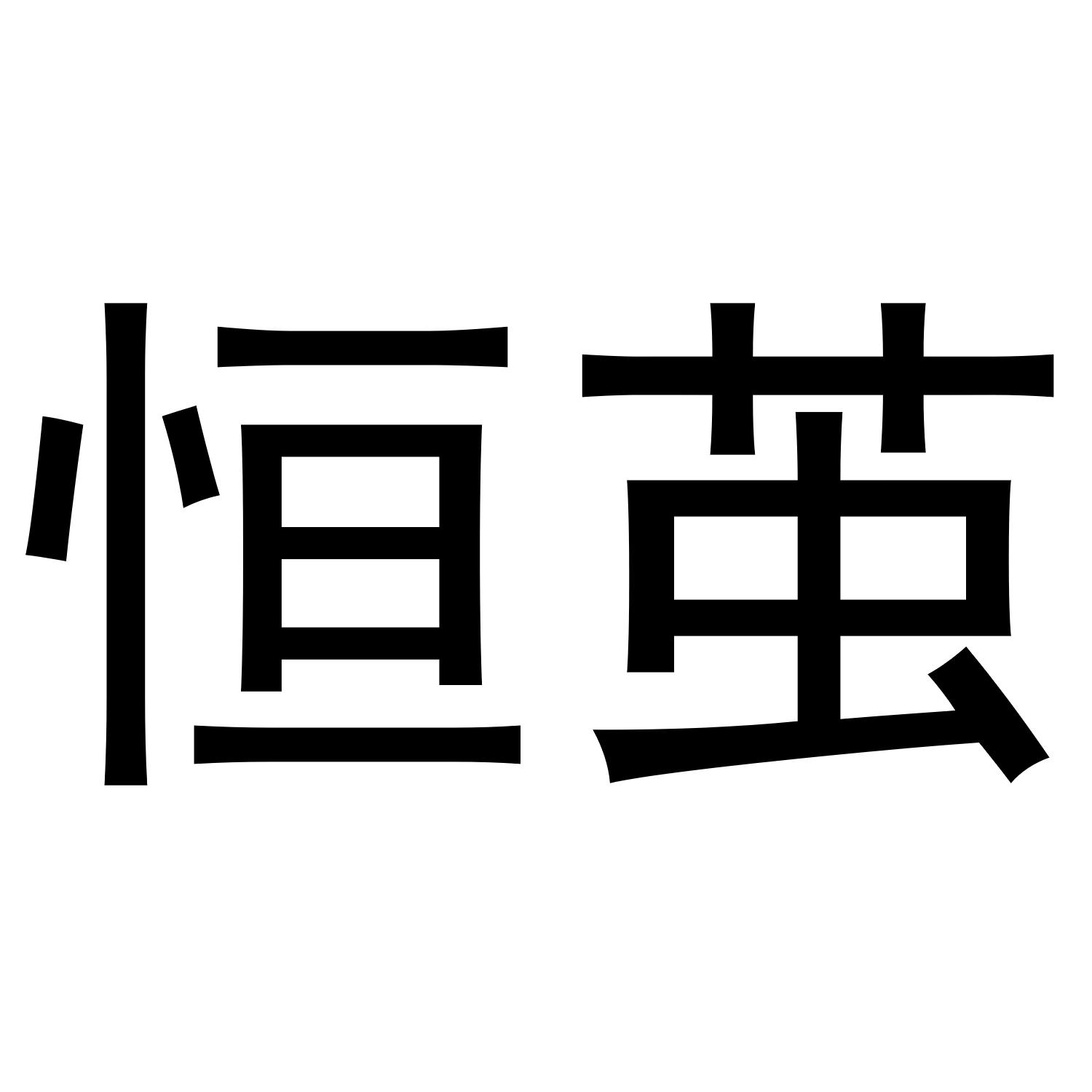 恒茧