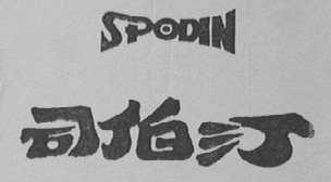 司伯汀    SPODIN