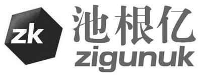 池根亿 ZK ZIGUNUK