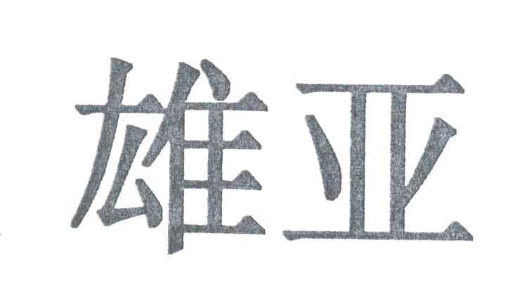 雄亚