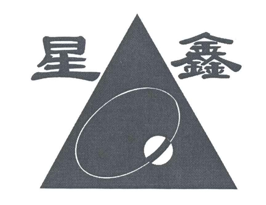 星鑫