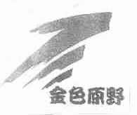 金色原野
