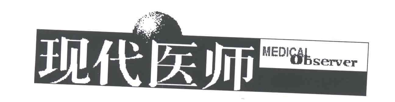 现代医师