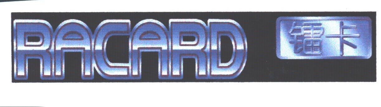 镭卡;RACARD