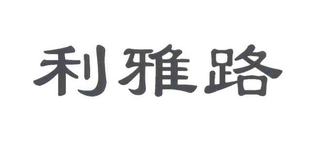 利雅路