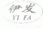 伊发