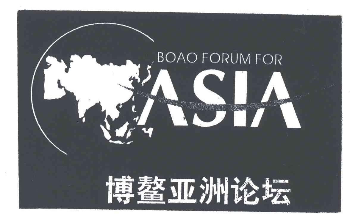 博鳌亚洲论坛;BOAO FORUM FOR ASIA
