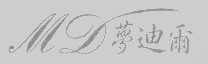 梦迪尔