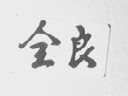 全良