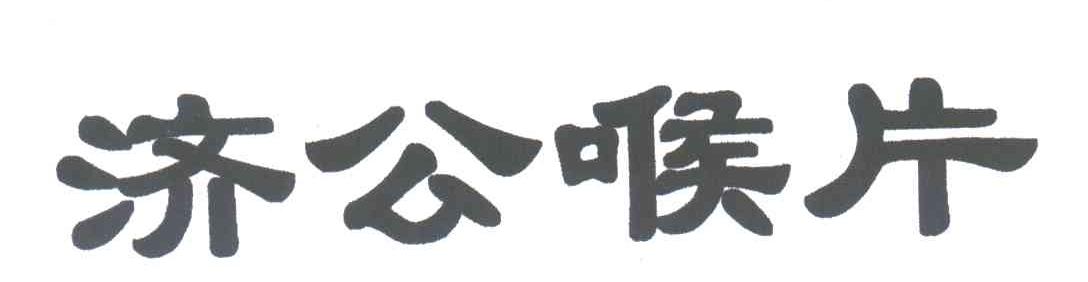济公喉片
