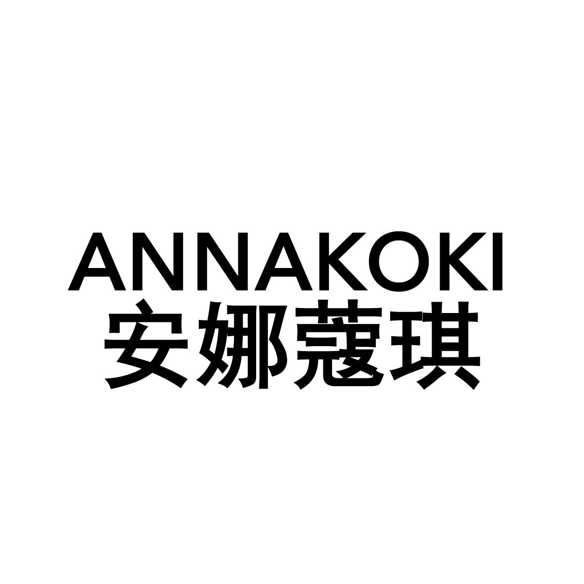 安娜蔻琪 ANNAKOKI