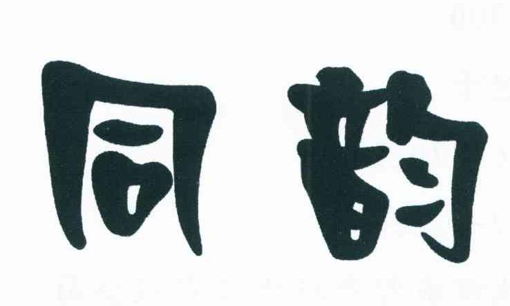 同韵