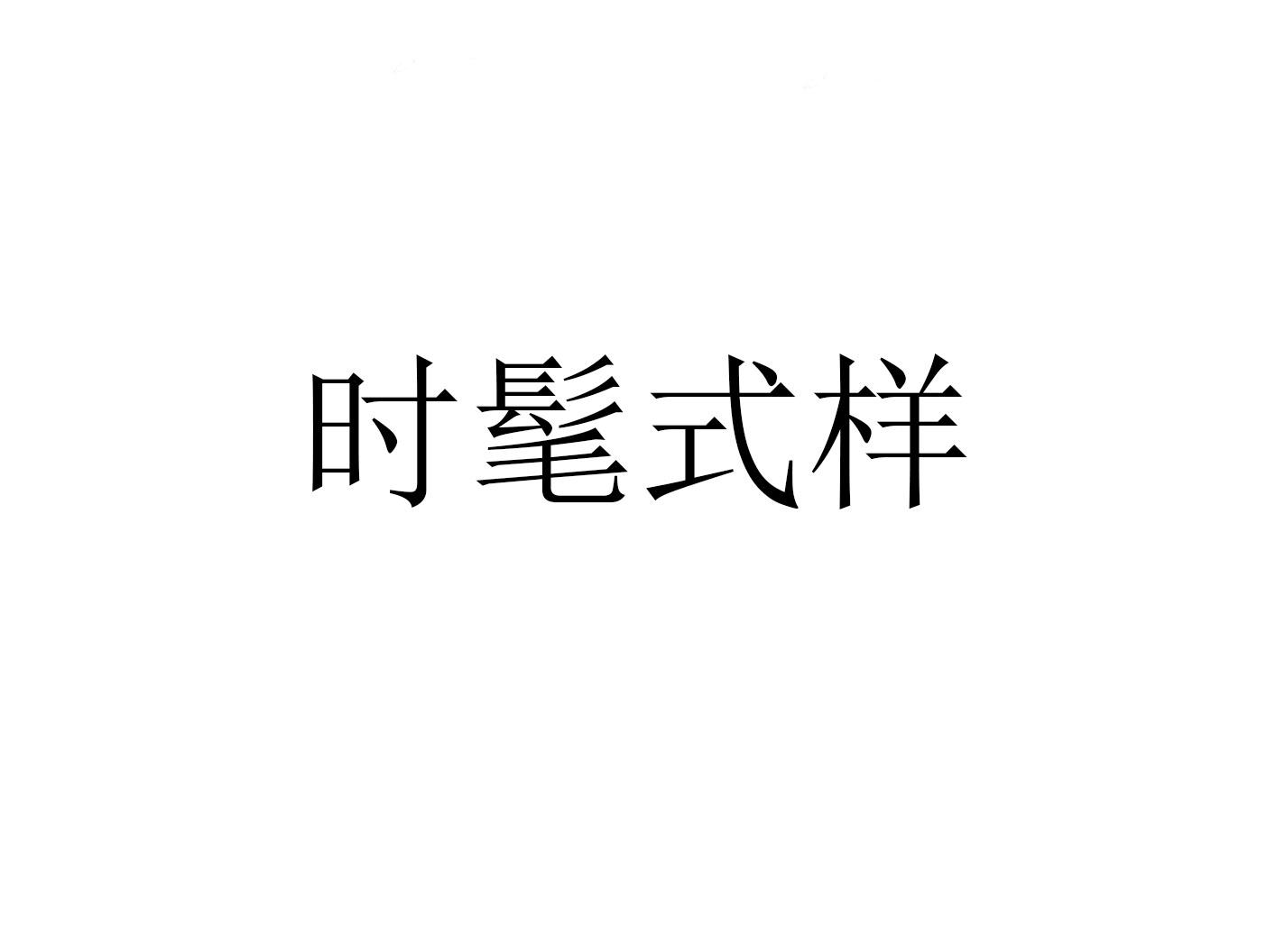 时髦式样