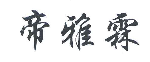 帝雅霖