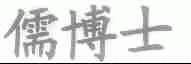 儒博士