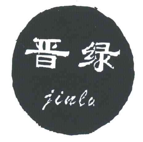 晋绿