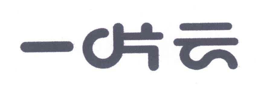 一片云
