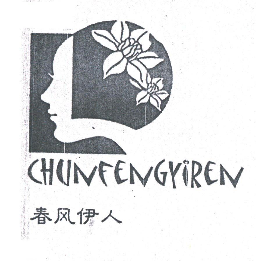 春风伊人