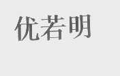 优若明