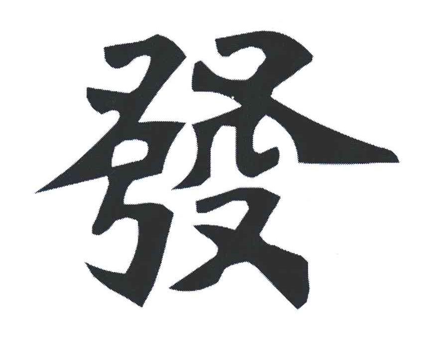 发