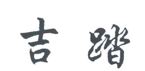 吉踏