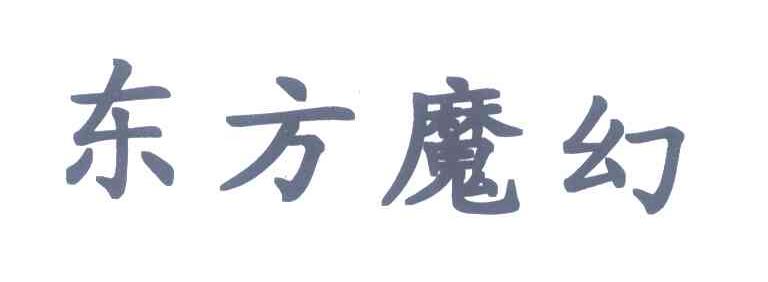 东方魔幻