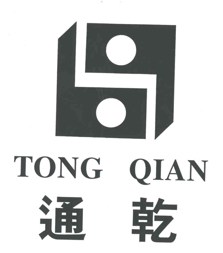 通乾