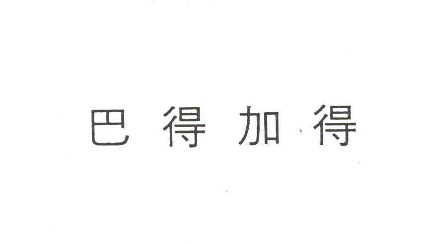巴得加得