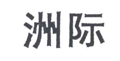 洲际