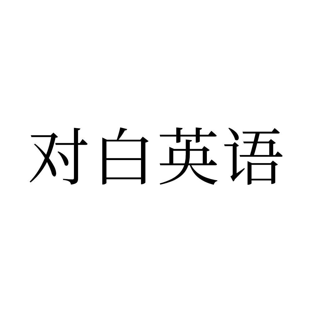 对白英语