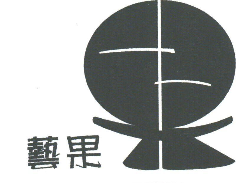 艺果