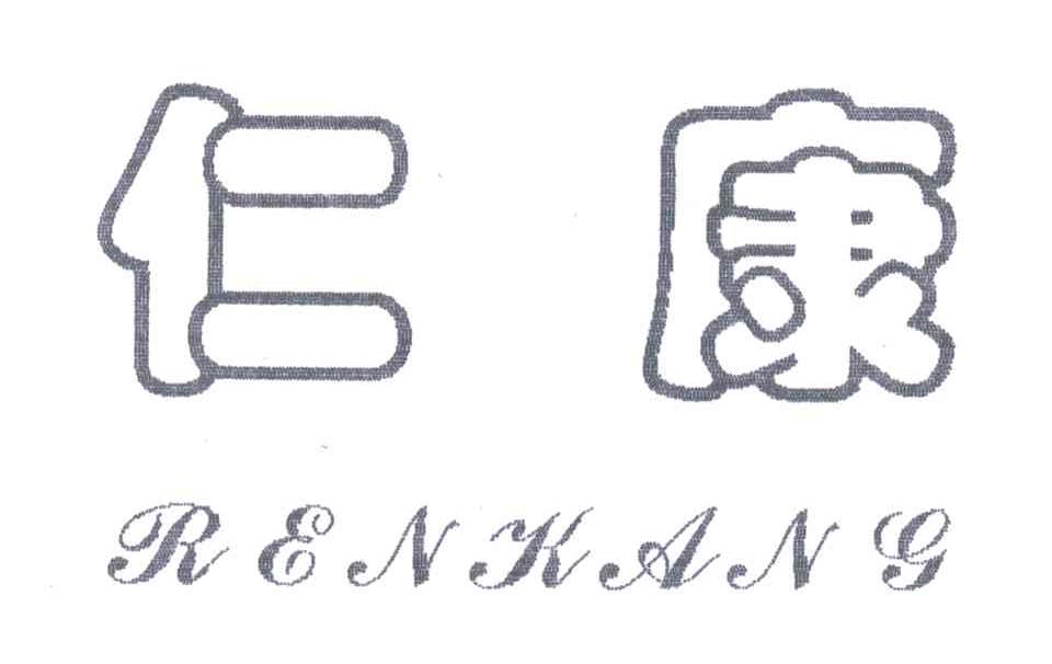 仁康