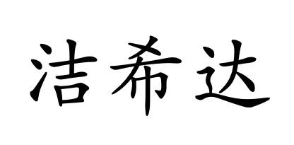洁希达
