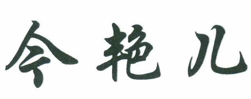 今艳儿