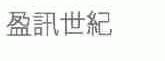 盈讯世纪